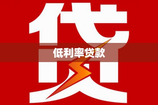 德阳低利率贷款