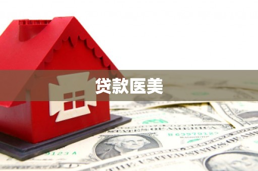 德阳贷款医美