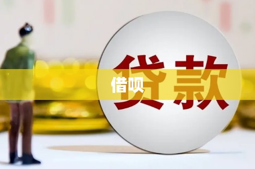 德阳借呗