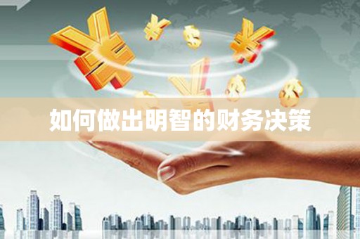 德阳如何做出明智的财务决策
