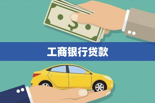 德阳工商银行贷款