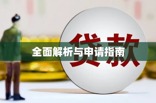 德阳全面解析与申请指南